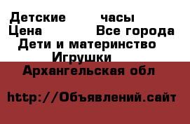 Детские smart часы   GPS › Цена ­ 1 500 - Все города Дети и материнство » Игрушки   . Архангельская обл.